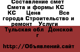 Составление смет. Смета и формы КС 2, КС 3 › Цена ­ 500 - Все города Строительство и ремонт » Услуги   . Тульская обл.,Донской г.